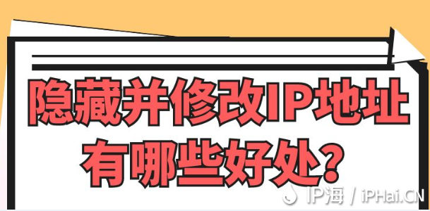 隱藏并修改IP地址有哪些好處？