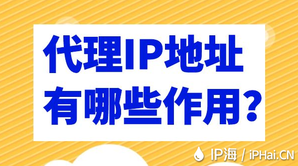 代理IP地址有哪些作用？