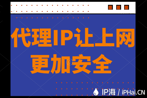 代理IP讓上網(wǎng)更加安全