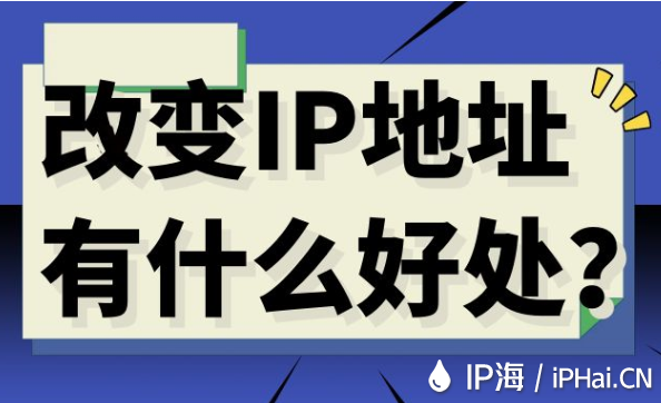 改變IP地址有什么好處？