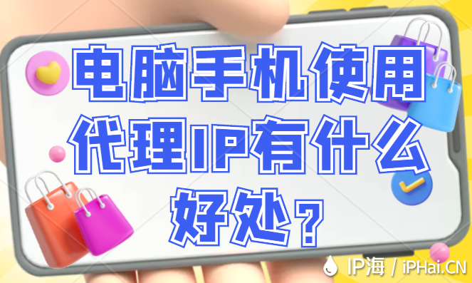 電腦手機(jī)使用代理IP有什么好處？