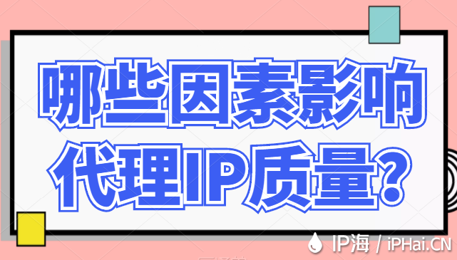 哪些因素影響代理IP質(zhì)量？