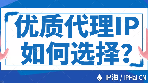 優(yōu)質(zhì)代理IP如何選擇?