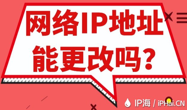 網(wǎng)絡(luò)IP地址能更改嗎？