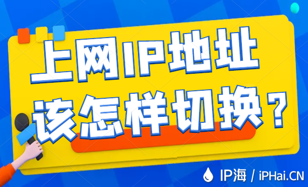 上網(wǎng)IP地址該怎樣切換?