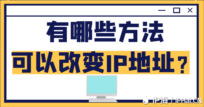 有哪些方法可以改變IP地址？