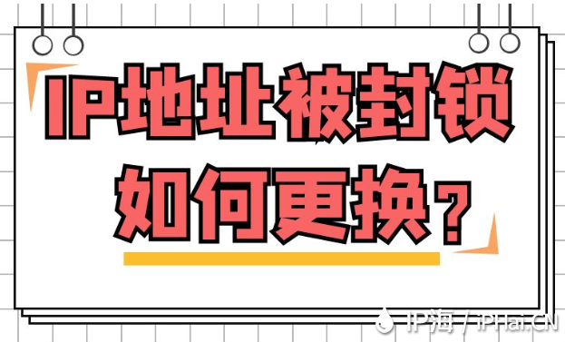 IP地址被封鎖如何更換？