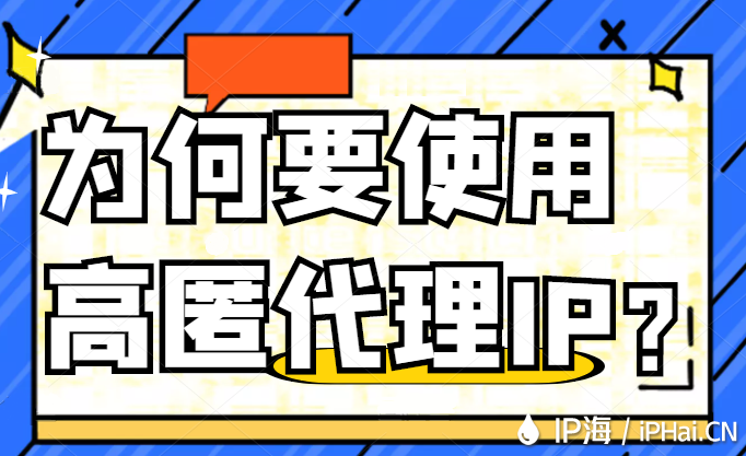 為何要使用高匿代理IP？