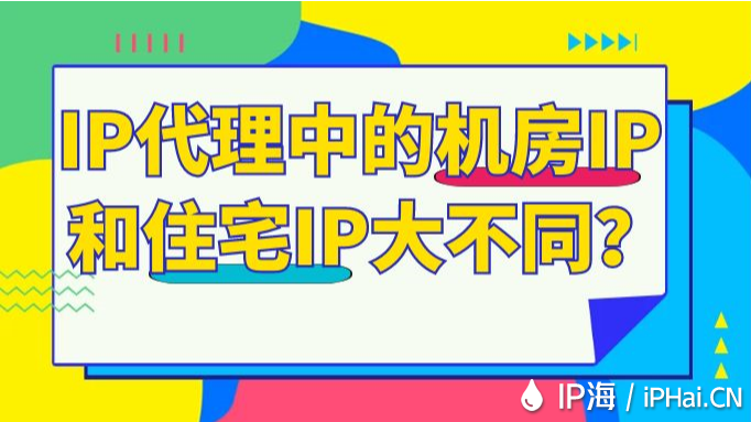 IP代理中的機(jī)房IP和住宅IP大不同？