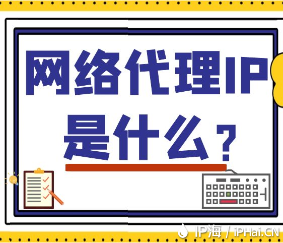 網(wǎng)絡(luò)代理IP是什么？