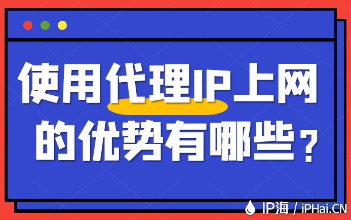 使用代理IP上網(wǎng)的優(yōu)勢有哪些？
