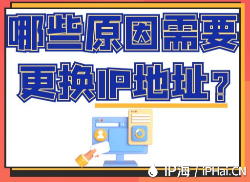 哪些原因需要更換IP地址?