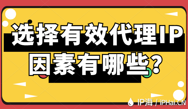 選擇有效代理IP因素有哪些？