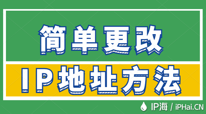 簡單更改IP地址方法