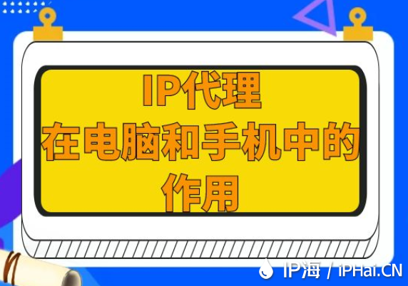 IP代理在電腦和手機中的作用
