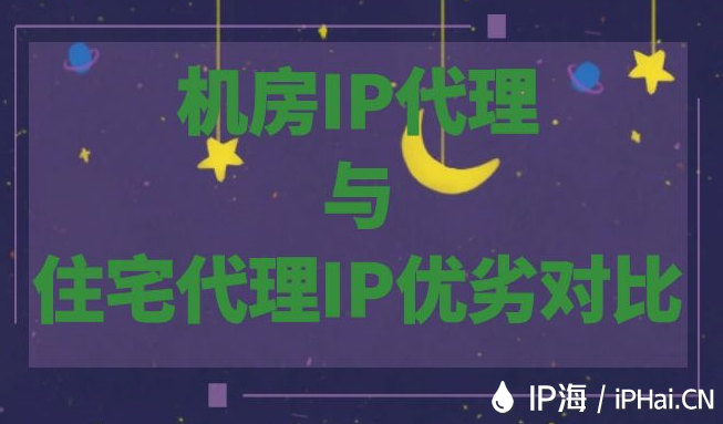 機(jī)房IP代理與住宅代理IP優(yōu)劣對比