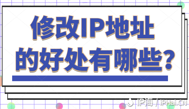 修改IP地址的好處有哪些？