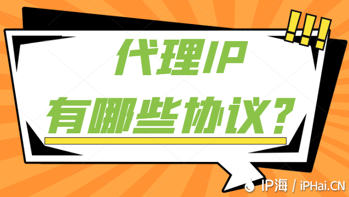 代理IP有哪些協(xié)議？