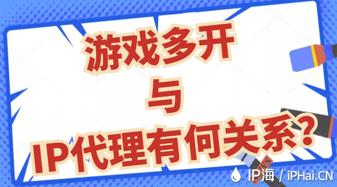 游戲多開與IP代理有何關(guān)系？