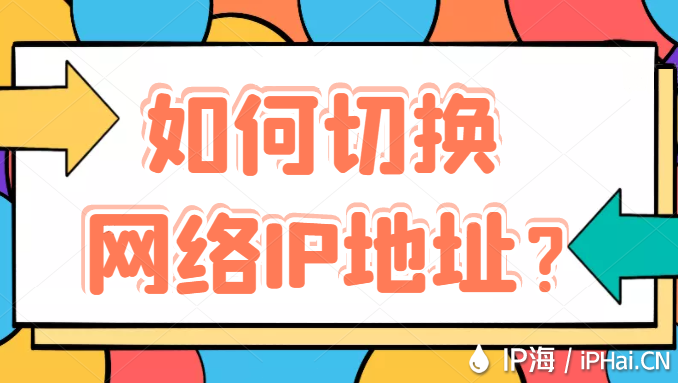 如何切換網(wǎng)絡(luò)IP地址？