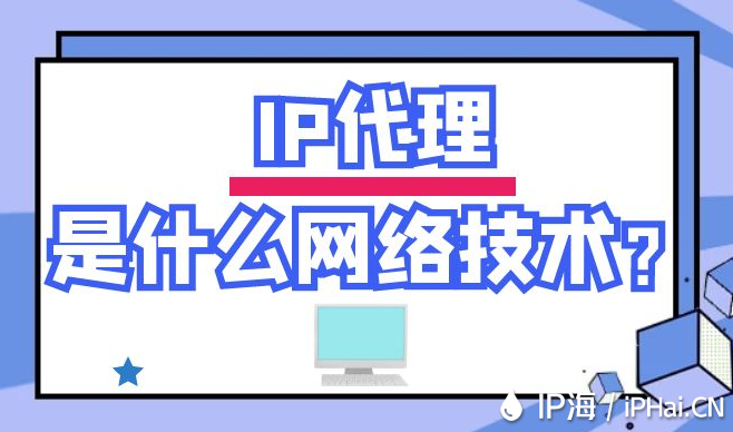 IP代理是什么網(wǎng)絡(luò)技術(shù)？