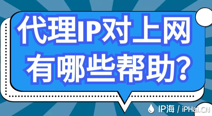 代理IP對上網(wǎng)有哪些幫助？