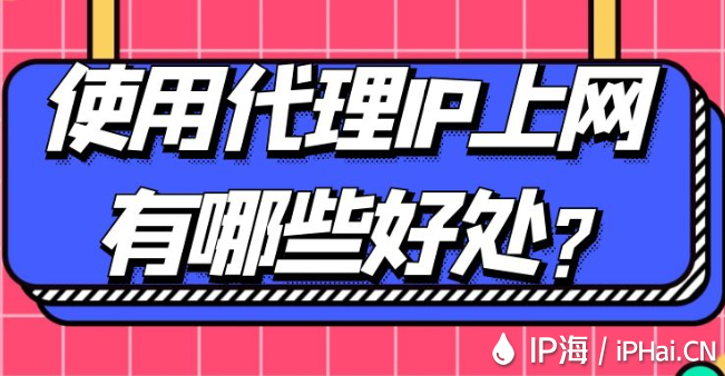 使用代理IP上網(wǎng)有哪些好處？