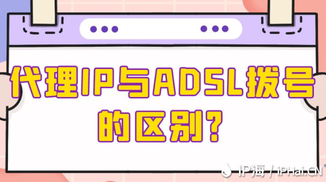 代理IP與ADSL撥號的區(qū)別?