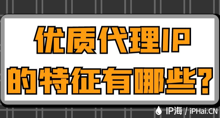 優(yōu)質(zhì)代理IP的特征有哪些？