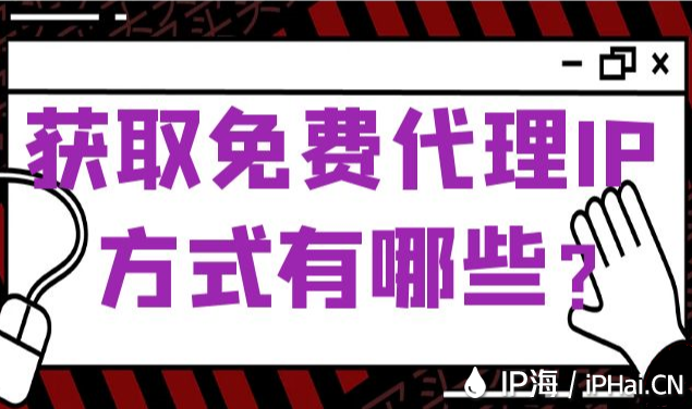 獲取免費(fèi)代理IP方式有哪些？
