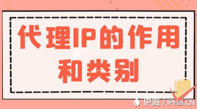 代理IP的作用和類別