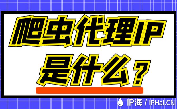 爬蟲代理IP是什么？