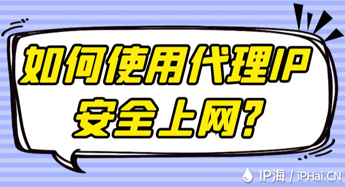 如何使用代理IP安全上網？