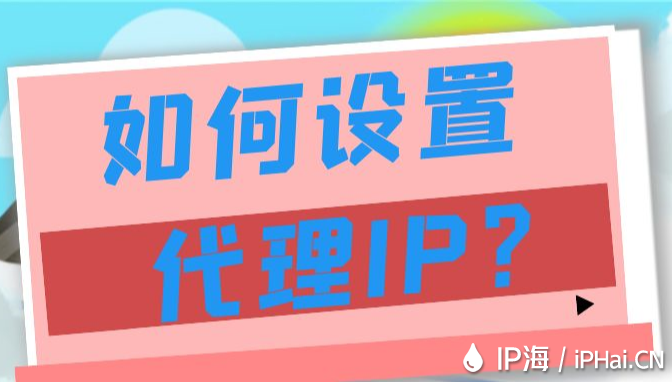 如何設(shè)置代理IP？