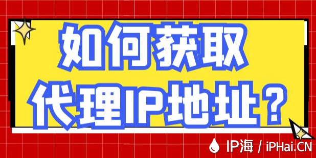 如何獲取代理IP地址？