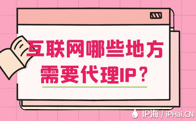 互聯(lián)網(wǎng)哪些地方需要代理IP？