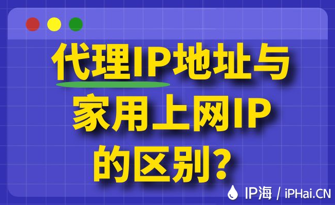 代理IP地址與家用上網(wǎng)IP的區(qū)別？