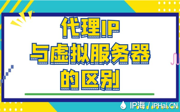 代理IP與虛擬服務(wù)器的區(qū)別