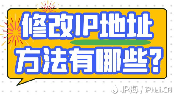 修改IP地址方法有哪些？
