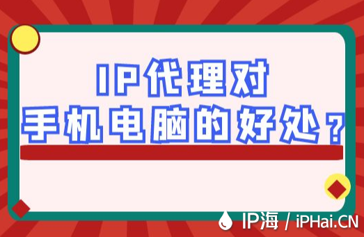 IP代理對手機電腦的好處?
