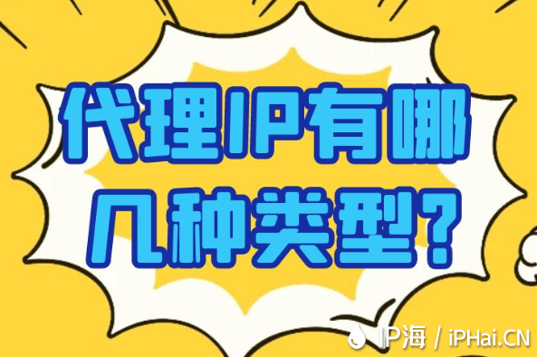 代理IP有哪幾種類型？