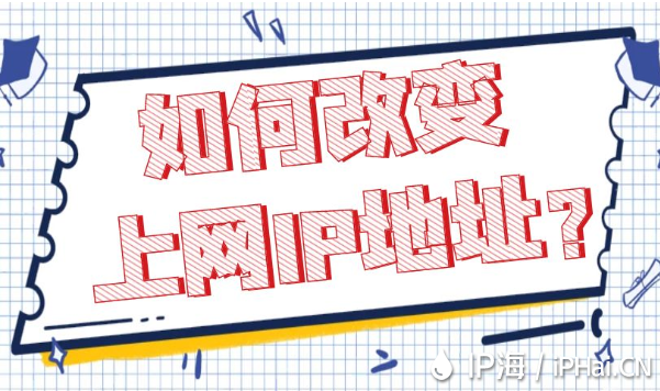如何改變上網(wǎng)IP地址？