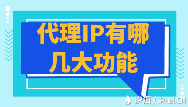 代理IP有哪幾大功能？