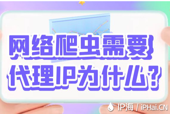 網(wǎng)絡(luò)爬蟲(chóng)需要代理IP為什么?