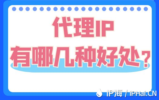 代理IP有哪幾種好處？