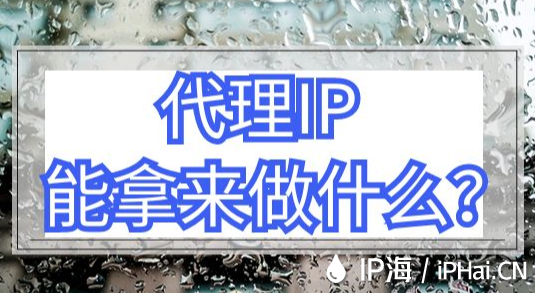 代理IP能拿來做什么？