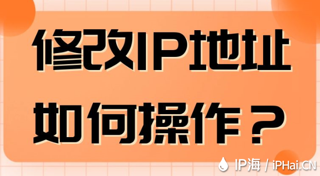 修改IP地址如何操作？