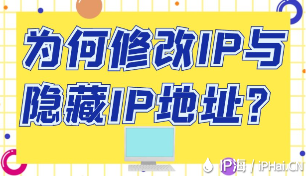 為何修改IP與隱藏IP地址？
