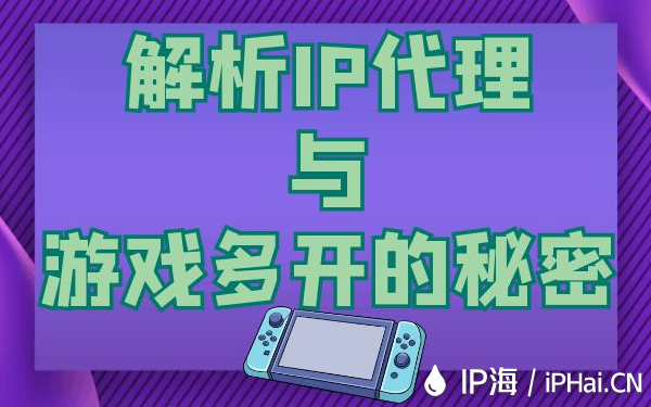 解析IP代理與游戲多開的秘密