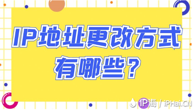 IP地址更改方式有哪些？